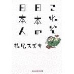 これぞ日本の日本人 知恵の森文庫/松尾スズキ【著】