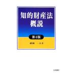 知的財産法概説/盛岡一夫【著】　