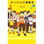 ぼくらの七日間戦争 「ぼくら」シリーズ１／宗田理【作】