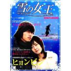 雪の女王ドラマ公式ガイドブック/芸能・演劇　