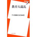 教育大混乱 新書y/プロ教師の会【編著】