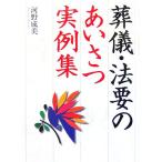 葬儀・法要のあいさつ実例集/河野成美【著】