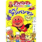 とべ！アンパンマン アンパンマンアニメギャラリー21/やなせたかし(著者)