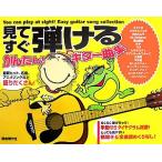 見てすぐ弾ける かんたん！ギター曲集/音楽(その他)　