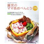 アレルギー&アトピー 園児のママ色おべんとう 卵。乳製品除去食/石川美玲【著】　