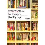 レバレッジ・リーディング １００倍の利益を稼ぎ出すビジネス書「多読」のすすめ／本田直之【著】