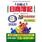 段階式日商簿記 3級商業簿記(19年度受験用)/加古宜士,穐山幹夫【監修】　