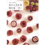 リボンと布でカジュアルな花たち/遠藤紀子【著】　