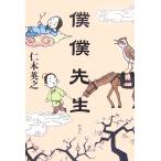 僕僕先生/仁木英之【著】