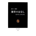 雑草のはなし 見つけ方、たのしみ方 中公新書/田中修【著】　