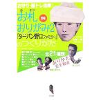 お札ＤＥおりがみ(２) 公式『ターバン野口ファミリー』のつくりかた／いそにしまさお【著】，ピロ【監修】