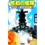 荒鷲の艦隊 ソロモン海大砲撃戦!! 歴史群像新書/原俊雄【著】