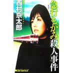  экспресс .... человек . раз Joy * новеллы / Nishimura Kyotaro [ работа ]