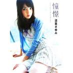 憧憬 道重さゆみ写真集/道重さゆみ,橋本雅司　