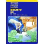 標準外科学 STANDARD TEXTBOOK/松野正紀【監修】,北島政樹,加藤治文,畠山勝義,北野正剛【編】　