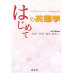 はじめての英語学/長谷川瑞穂【編著】,大井恭子,木全睦子,森田彰,高尾享幸【著】　