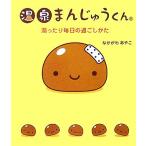 温泉まんじゅうくん 湯ったり毎日の過ごしかた/なかがわあやこ【著】　