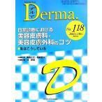 ����f�Âɂ�������e�畆�ȁE���e�畆�O�Ȃ̃R�c ���͂������Ă��� Monthly Book Derma.No.118/�ѓ�����,���@