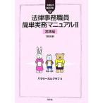 法律事務職員簡単実務マニュアル(２) 実践編 お助けＢＯＯＫ２／パラリーガルクラブ【著】