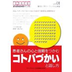 患者さんの心と信頼をつかむコトバづかいと話し方 歯科医院経営実践マニュアル/山岸弘子(著者)