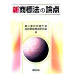  новый товарный знак закон. теория пункт / второй Tokyo юрист ... право собственности закон изучение .[ сборник ]