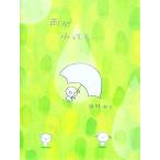 雨がふっても… TERU TERU TENSHI/田村みえ【著】　