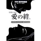名作にみる愛の絆 そうだったのか！あの二人/雜学倶楽部【監修】　