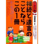 はじめの一歩 相続と遺言のことならこの1冊/石原豊昭【監修】　