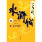 水滸伝(五) 玄武の章 集英社文庫／北方謙三