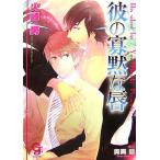 彼の寡黙な唇 ガッシュ文庫／火崎勇