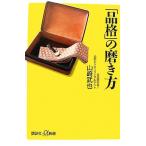 「品格」の磨き方 講談社+α新書/山崎武也【著】