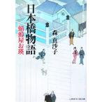 日本橋物語 蜻蛉屋お瑛 二見時代小説文庫/森真沙子(著者)