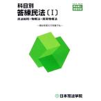 科目別答練民法(１) 民法総則・物権法・担保物権法 司法書士受験双書／日本司法学院講師室【編著】