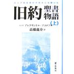 旧約聖書物語(上) ロシアの文豪が子供のころ聞いた/アレクサンドルソコロフ【編】,高橋龍介【訳】　