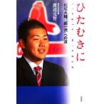 ひたむきに 松坂大輔、“超一流”への道/渡辺元智【著】