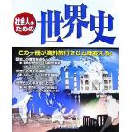 社会人のための世界史/東京法令出版編集出版部【編】　