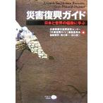  бедствие .. гид Япония . мир. опыт .../ соль мыс . Akira, запад река . один, выход . один, Hyogo префектура землетрясение .. изучение center 