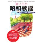 思い出の昭和歌謡 歌いやすい昭和の名曲大集合！！／成美堂出版編集部【編】