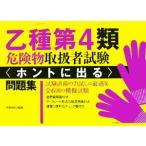 乙種第4類危険物取扱者試験 ホントに出る問題集/丸島浩史【監修】　