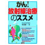 がん！放射線治療のススメ/中川恵一【著】　