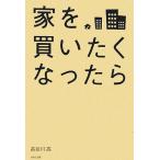家を買いたくなったら/長谷川高【著】