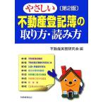 やさしい不動産登記簿の取り方・読み方/不動産実務研究会【編】　