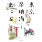 東京路地猫まっぷ/一志敦子【画・文】