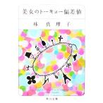 美女のトーキョー偏差値 角川文庫/林真理子【著】