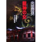 龍神の女 内田康夫と5人の名探偵 中公文庫/内田康夫【著】