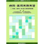  больница * аптека деловая практика реальный .(1) больница * аптека . общий . фармацевт бизнес стандартный фармакология серии 11/ Япония фармакология ., Япония фармацевт .