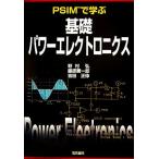 PSIMで学ぶ基礎パワーエレクトロニクス/野村弘,藤原憲一郎,吉田正伸【著】