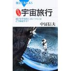 クイズ 宇宙旅行 逃げる宇宙船に追いつくにはどう操縦する？ ブルーバックス/中冨信夫【著】　
