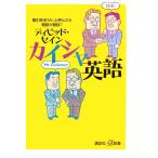 カイシャ英語 取引先を「Mr.」と呼んだら商談が破談？ 講談社+α新書/ディビッドセイン【著】