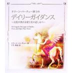 ドリーン・バーチュー博士のデイリーガイダンス 天使が教える愛と光の道しるべ／ドリーンバーチュー【著】，宇佐和通【訳】
